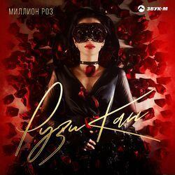 Слушать альбом - Миллион роз