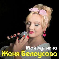 Слушать альбом - Мой мужчина