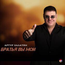Братья вы мои