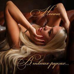 Слушать альбом - В твоих руках