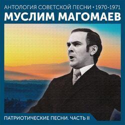 Слушать альбом - Патриотические песни. Часть II (Антология советской песни 1970-1971)