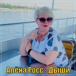 Слушать альбом - Дыши