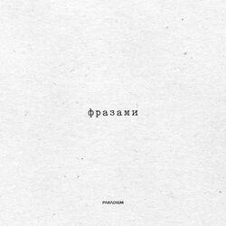 Фразами