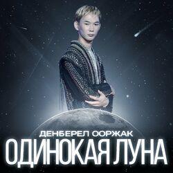 Слушать альбом - Одинокая луна