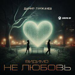 Слушать альбом - Видимо не любовь