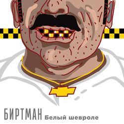Слушать альбом - Белый шевроле