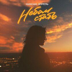 Слушать альбом - Небом стать