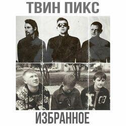 Слушать альбом - Избранное