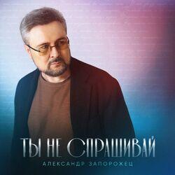 Слушать альбом - Ты не спрашивай