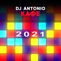 Слушать альбом - Кафе 2021