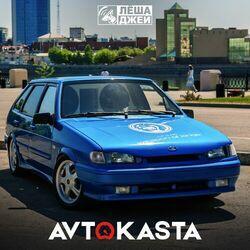 Слушать альбом - Avtokasta
