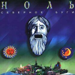 Слушать альбом - Северное буги
