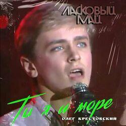 Слушать альбом - Ты я и море