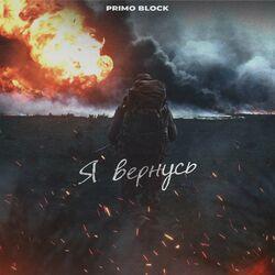 Слушать альбом - Я ВЕРНУСЬ