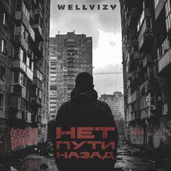 Слушать альбом - Нет пути назад