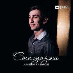 Слушать альбом - Сыпхуозэш