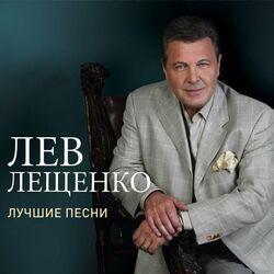 Слушать альбом - Лучшие песни