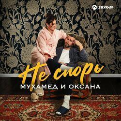 Слушать альбом - Не спорь