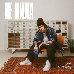 Слушать альбом - Не пила