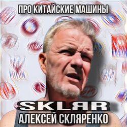 Слушать альбом - Про китайские машины