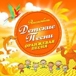 Слушать альбом - Оранжевая песня