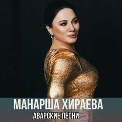 Слушать альбом - Аварские песни