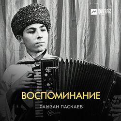 Слушать альбом - Воспоминание