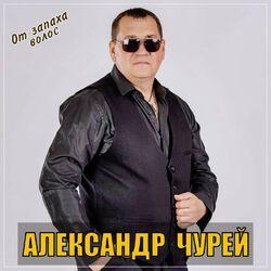 Слушать альбом - От запаха волос