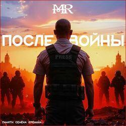 Слушать альбом - После войны