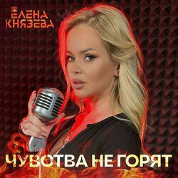 Слушать альбом - Чувства не горят