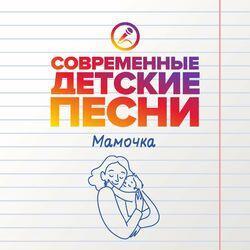 Слушать альбом - Мамочка