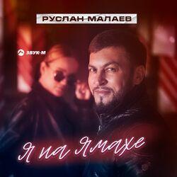 Слушать альбом - Я на Ямахе