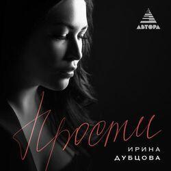 Слушать альбом - Прости
