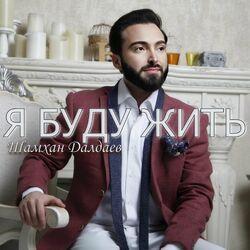 Слушать альбом - Я буду жить