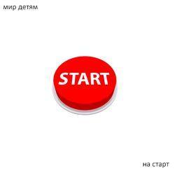 На старт