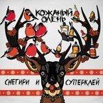 Слушать альбом - Снегири и суперклей (2015)