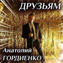 Друзьям