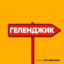 Слушать альбом - Геленджик