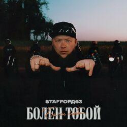 Слушать альбом - Болен тобой