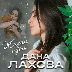 Слушать альбом - Жизни путь