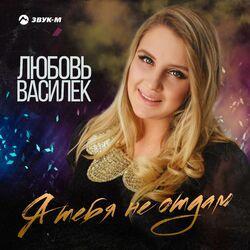 Слушать альбом - Я тебя не отдам