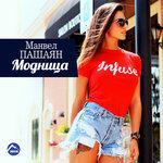 Слушать альбом - Модница (2016)