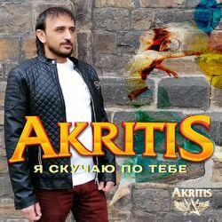 Слушать альбом - Я скучаю по тебе