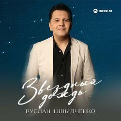 Слушать альбом - Звёздный дождь