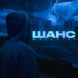 Слушать альбом - Шанс