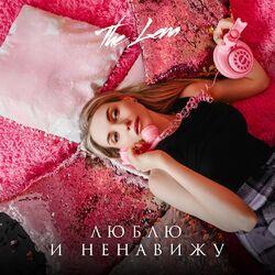 Слушать альбом - Люблю и ненавижу