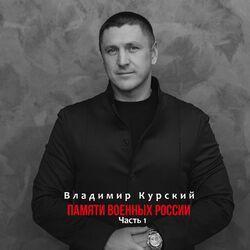 Слушать альбом - Памяти военных России, Часть 1