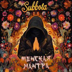 Слушать альбом - Женская мантра x