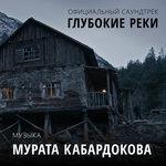 Слушать альбом - Официальный саундтрек: глубокие реки (2018)