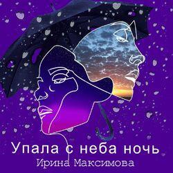 Слушать альбом - Упала с неба ночь